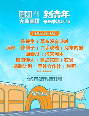 2025德州新青年音乐节