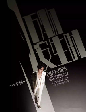 李健宁波演唱会