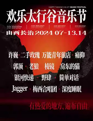 2025长治欢乐太行谷音乐节