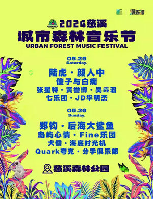 2025慈溪城市森林音乐节