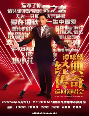 2025谭咏麟乌鲁木齐演唱会