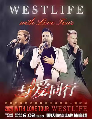 西城男孩重庆演唱会