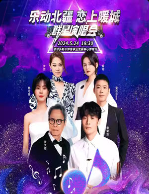 2025鄂尔多斯群星演唱会