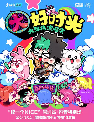 2025大张伟深圳演唱会