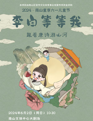 亲子冒险剧《李白等等我》深圳站