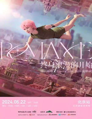 郁可唯北京演唱会