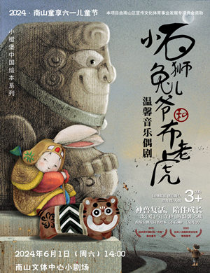 音乐偶剧《小石狮兔儿爷和布老虎》深圳站
