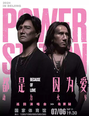 动力火车北京演唱会