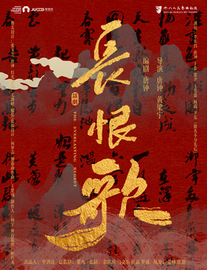 2025话剧《长恨歌》郑州站