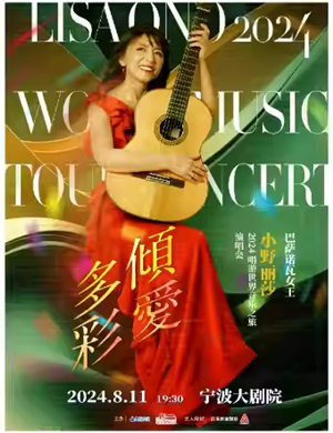 小野丽莎宁波演唱会