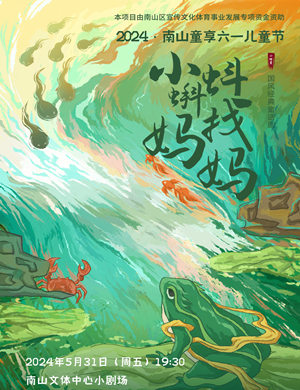 2025亲子剧小蝌蚪找妈妈深圳站