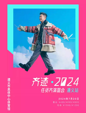 2025任贤齐遵义演唱会