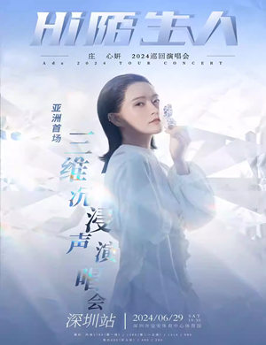 庄心妍深圳演唱会