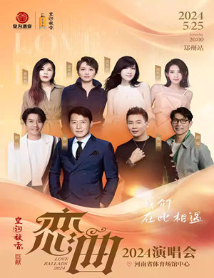 2025我们在此相遇郑州群星演唱会