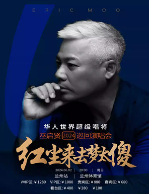 2025巫启贤兰州演唱会