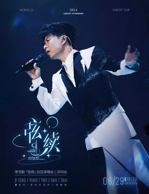 李克勤深圳演唱会