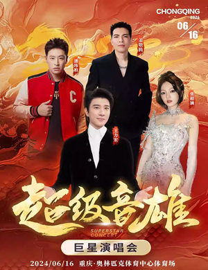 重庆超级音雄巨星演唱会