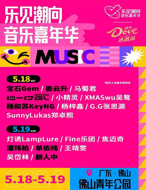 佛山乐见潮向音乐嘉年华