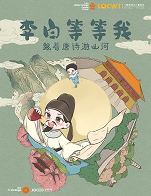 亲子意科普冒险剧《李白等等我》深圳站