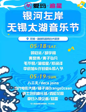 2025无锡太湖音乐节