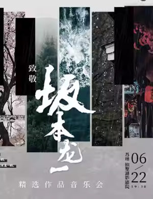 致敬坂本龙一精选作品音乐会苏州站
