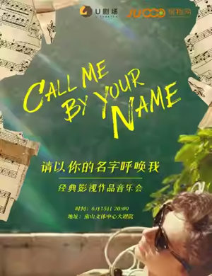深圳请以你的名字呼唤我·经典影视作品音乐会