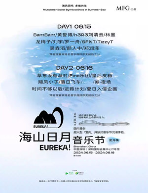 2025深圳海山日月音乐节