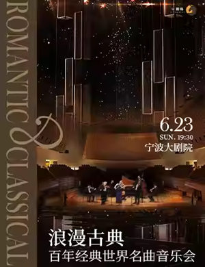 宁波浪漫古典·百年经典世界名曲音乐会
