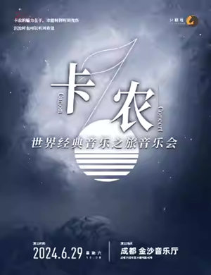 成都卡农·世界经典音乐之旅音乐会