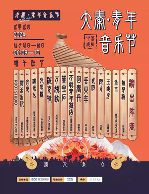 咸阳大秦青年音乐节