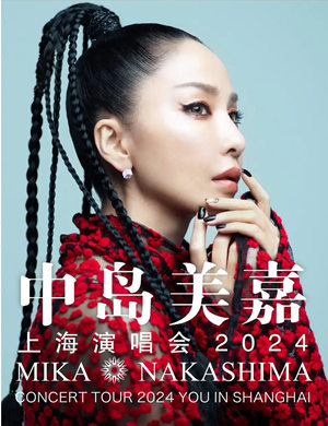 中岛美嘉上海演唱会
