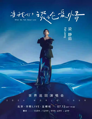 梁静茹北京演唱会