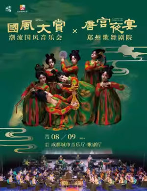 郑州歌舞剧院《唐宫夜宴》成都站