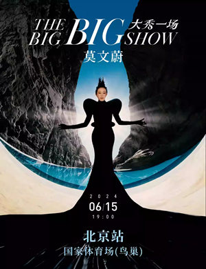 莫文蔚北京演唱会