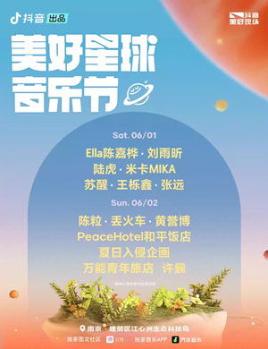 南京抖音美好星球音乐节
