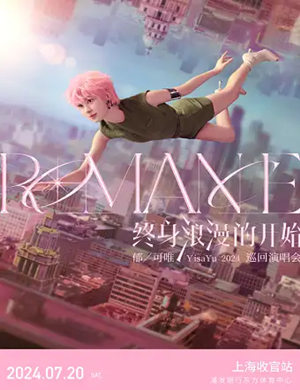 郁可唯上海演唱会