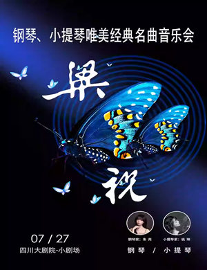 梁祝”--钢琴、小提琴唯美经典名曲音乐会成都站