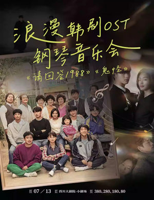 成都浪漫韩剧OST钢琴音乐会