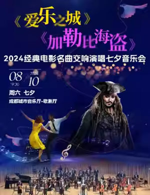 成都经典电影名曲交响演唱七夕音乐会