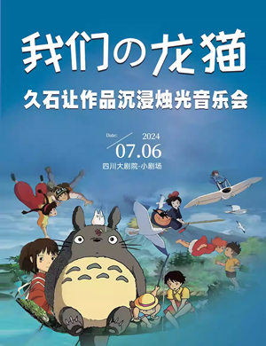 成都久石让作品沉浸烛光音乐会