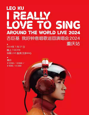 古巨基重庆演唱会