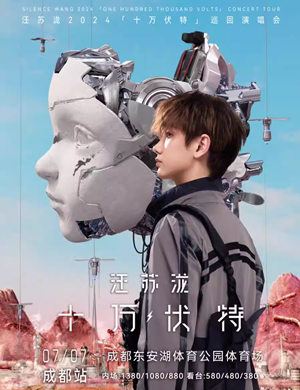 汪苏泷成都演唱会