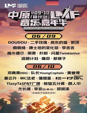 郑州中原LMF音乐嘉年华