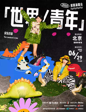 房东的猫北京演唱会