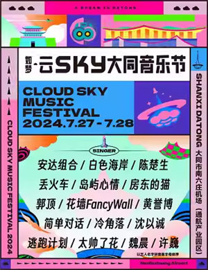 2025大同如梦·云SKY音乐节
