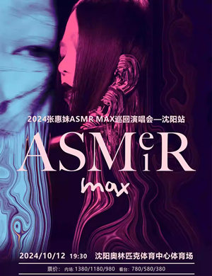 2025张惠妹沈阳演唱会