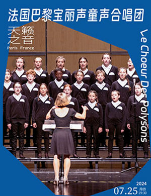 “天籁之音”法国巴黎宝丽声童声合唱团郑州站