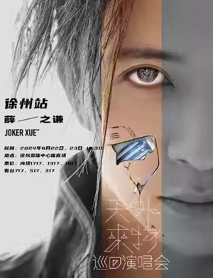 2025薛之谦徐州演唱会