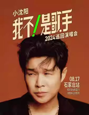2025小沈阳石家庄演唱会