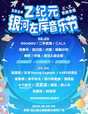 贵阳Z纪元银河左岸音乐节